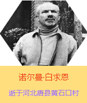 �������Z�����������(Henry Norman Bethune��1890��3��4��-1939��11��12��)���t(y��)�W(xu��)��ʿ�����ô��t(y��)�����t(y��)����(chu��ng)�������˵����x�ߡ������1938��3��31�������I(l��ng)һ��(g��)�ɼ��ô��˺������˽M�ɵ��t(y��)���(du��)�����Ї��Ӱ���ë�ɖ|�H�н�Ҋ�˰����һ����1938��11����1939��2�������t(y��)���(du��)��ɽ���㱱�ͼ���ǰ���M(j��n)�Б�(zh��n)�ؾ�����4��(g��)�������г�750ǧ�ף������g(sh��)300��������δ������T�� 1939��11��12����Ѫ�Y�t(y��)�ΟoЧ�ںӱ�ʡ�ƿh�Sʯ�ڴ��������K��49�q��