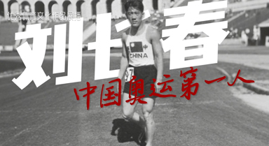 劉長(zhǎng)春的選擇