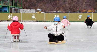 北京平谷：樂享冰趣迎新年