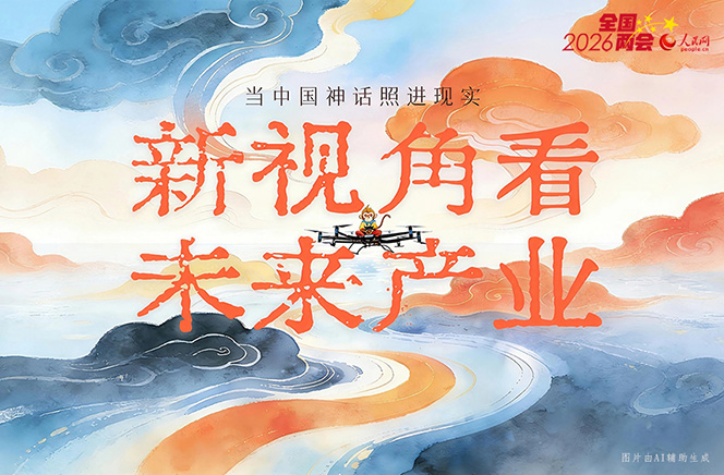 繪說現(xiàn)代化丨當(dāng)中國神話照進(jìn)現(xiàn)實(shí)！新視角看未來產(chǎn)業(yè)