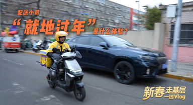 配送小哥“就地過年”是什麼體驗(yàn)？