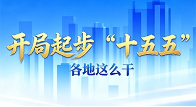 開(kāi)局起步“十五五” 各地這么干